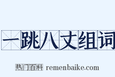 一跳八丈组词是什么意思的图片